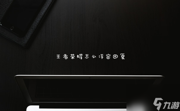 王者荣耀怎么浮窗回复