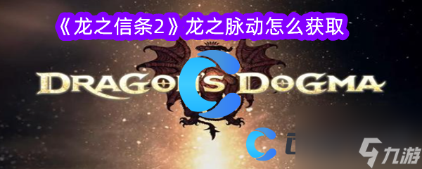 《龍之信條2》龍之脈動(dòng)怎么獲取