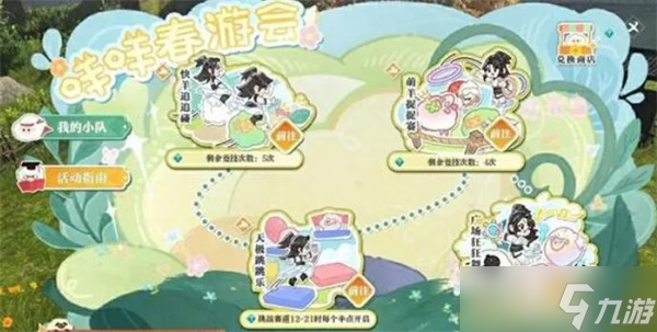 逆水寒手游咩咩春游怎么玩