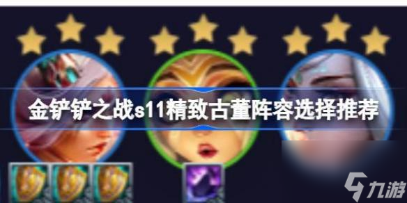 金铲铲之战s11精致古董阵容怎么搭配