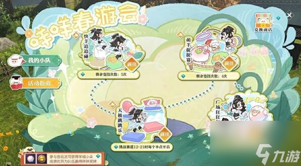 逆水寒咩咩春游会活动怎么玩