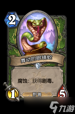 炉石传说舞动的眼镜蛇属性介绍