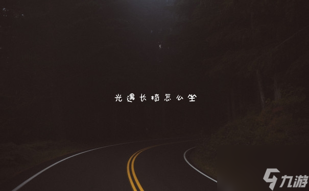 光遇长椅怎么坐