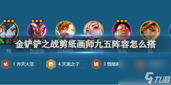 金铲铲之战剪纸画师九五阵容搭配推荐