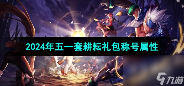 《DNF》2024年五一套耕耘礼包称号属性