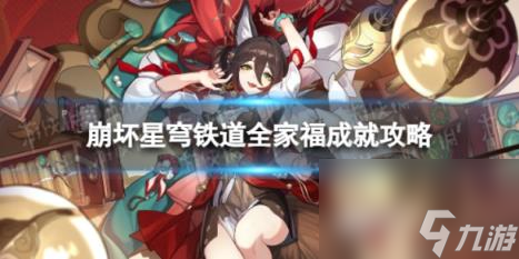 崩坏星穹铁道全家福怎么解锁 全家福成就攻略