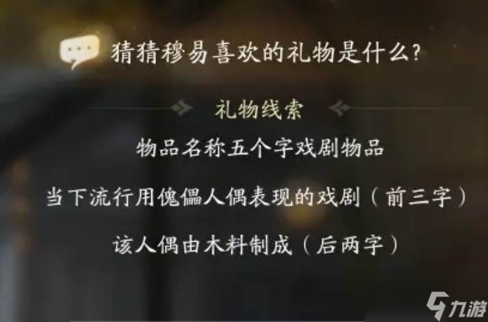 射雕穆易喜欢的礼物是什么