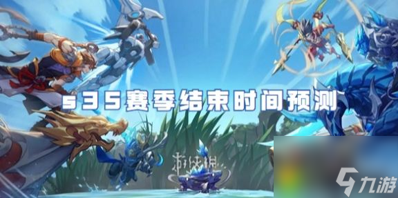 王者荣耀s35赛季什么时候结束 王者荣耀s35赛季结束时间预测