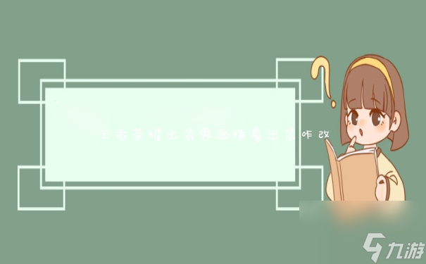 王者荣耀出装界面横着出装咋改