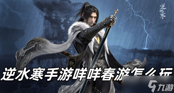 逆水寒手游咩咩春游怎么玩