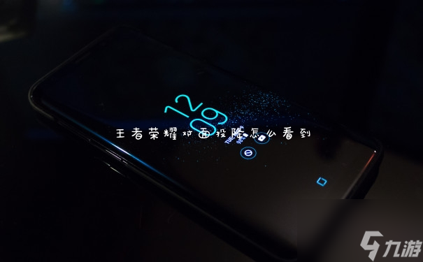 王者荣耀对面投降怎么看到