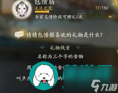 <a id='link_pop' class='keyword-tag' href='https://www.9game.cn/shediao/'>射雕手游</a>包惜弱喜爱礼物是哪些-射雕手游包惜弱喜爱礼物解析