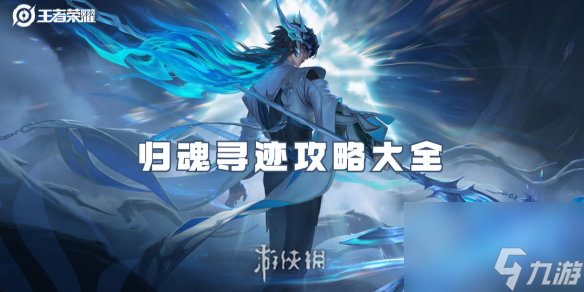 王者荣耀归魂寻迹攻略大全