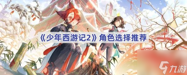 少年西游记2角色怎么选 少年西游记2角色选择推荐截图