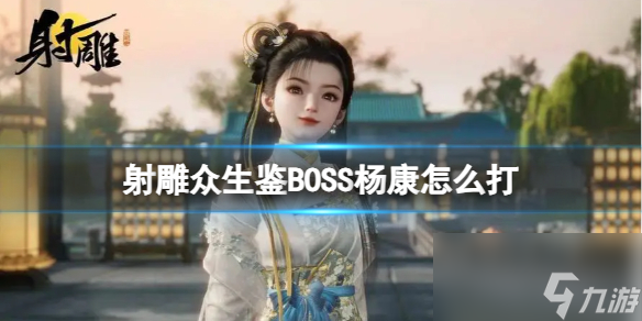 《射雕》众生鉴BOSS杨康打法攻略