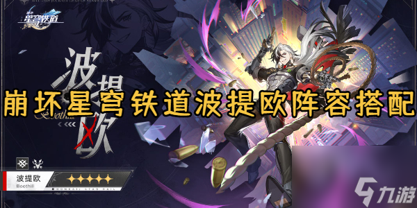 <a id='link_pop' class='keyword-tag' href='https://www.9game.cn/bhxqtd/'>崩坏星穹铁道</a>波提欧阵容推荐