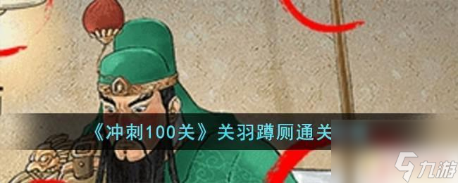 冲刺100关关公 冲刺100关关羽蹲厕攻略