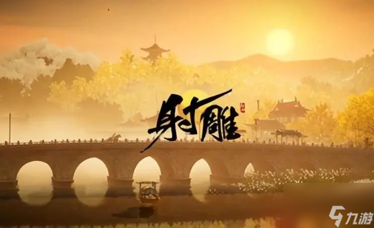 射雕手游郭靖线第三章成功结局怎么达成 射雕手游郭靖线第三章任务怎么做