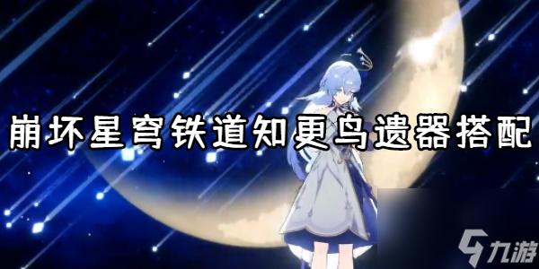 崩坏星穹铁道知更鸟遗器搭配