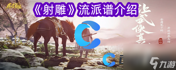 《射雕》流派谱介绍