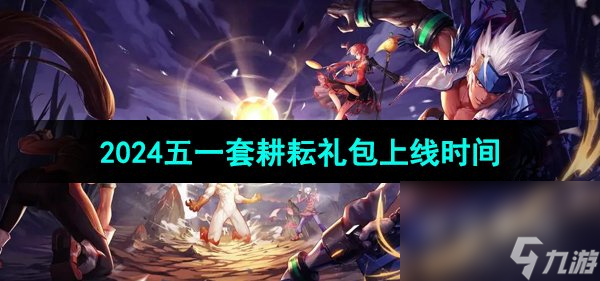《DNF》2024年五一套耕耘礼包上线时间