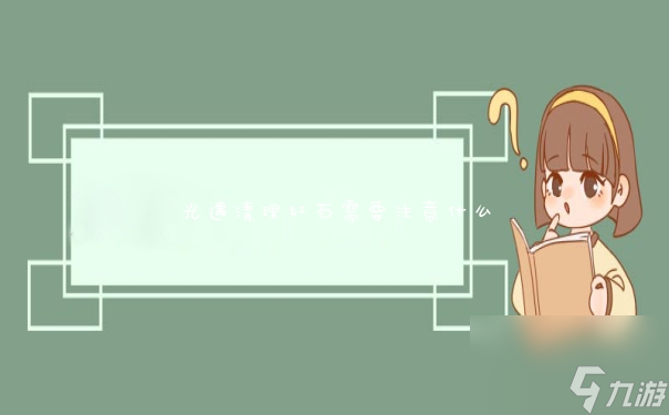 光遇清理红石需要注意什么截图