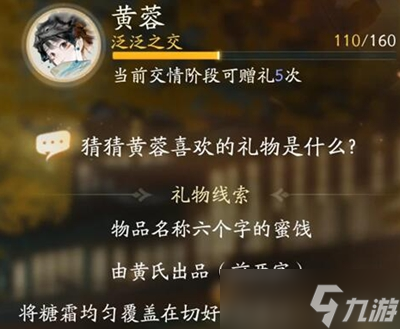 射雕手游黄蓉喜欢的礼物是什么