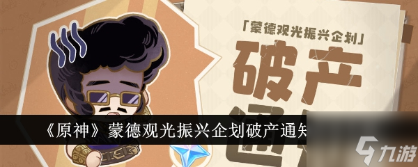 原神蒙德观光振兴企划破产通知活动内容有哪些 活动介绍