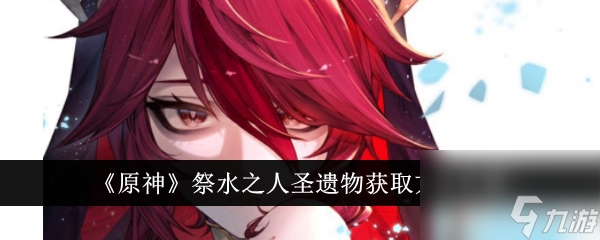 原神祭水之人圣遗物怎么获得 获取方法介绍