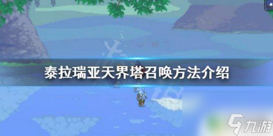 泰拉瑞亞塔之國 《泰拉瑞亞》天界塔召喚要求