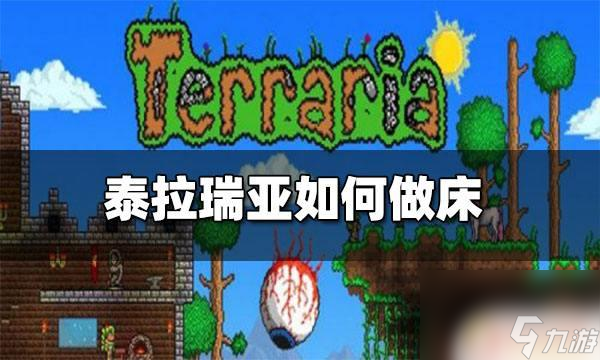 天域床泰拉瑞亚 泰拉瑞亚床的配方