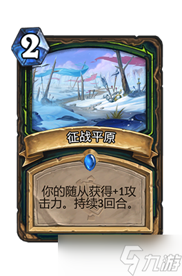 炉石传说征战平原属性介绍