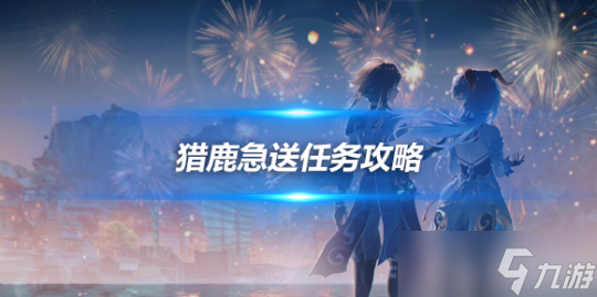 獵鹿急送任務攻略，佳肴尚溫獵鹿急送心得