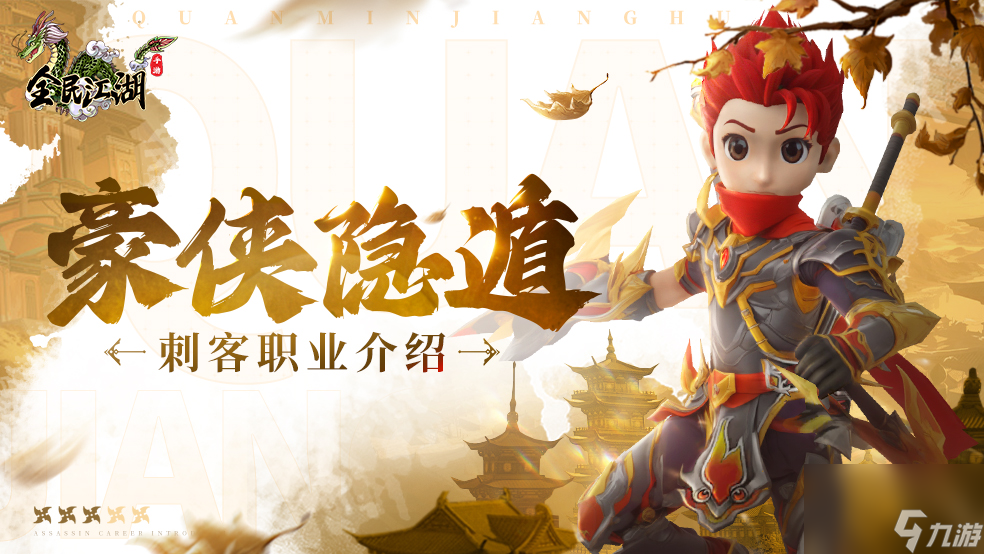 豪俠隱遁！《全民江湖》刺客前期職業(yè)簡介
