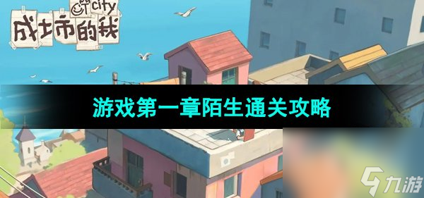 《成土市的我》游戏第一章陌生通关攻略