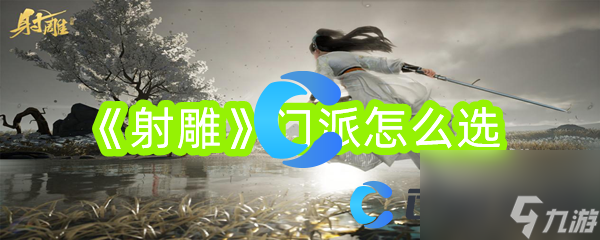 《射雕》门派怎么选