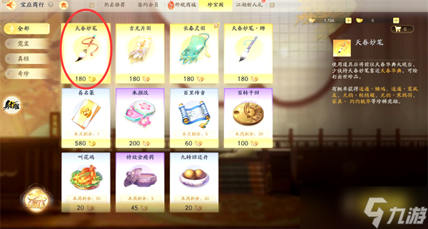 射雕手游天眷妙笔获取方式