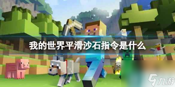 《我的世界》平滑沙石指令介绍