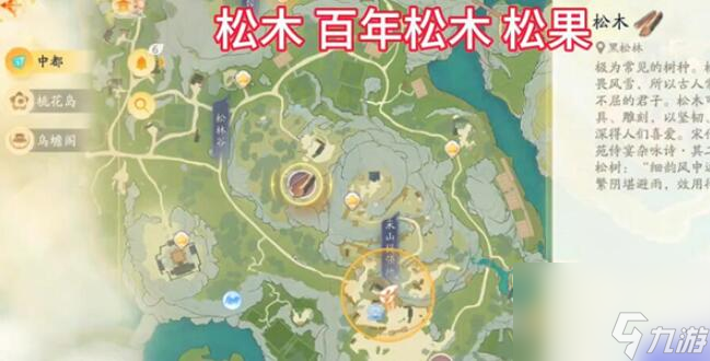 射雕手游梦华录黑松林全收集攻略