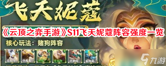 《云顶之弈手游》S11飞天妮蔻阵容强度一览