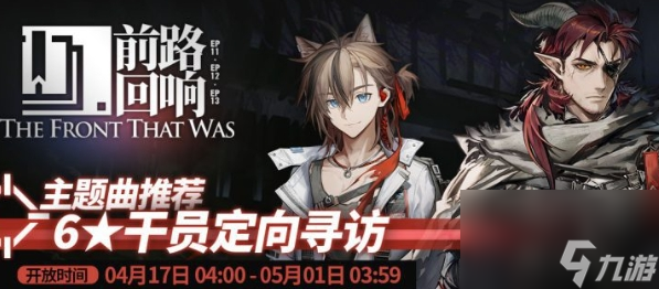 《明日方舟》前路回响限时寻访活动怎么玩