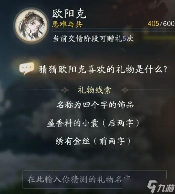 射雕欧阳克喜欢的礼物是什么