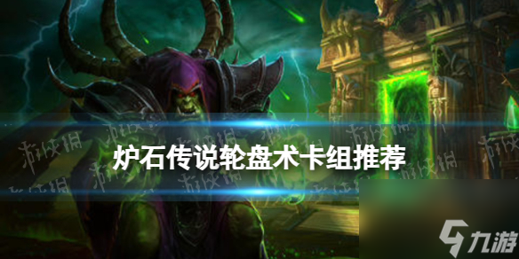 《炉石传说》轮盘术卡组推荐