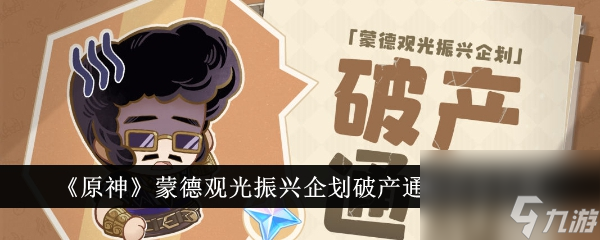 原神蒙德观光振兴企划破产通知活动内容有哪些 活动介绍