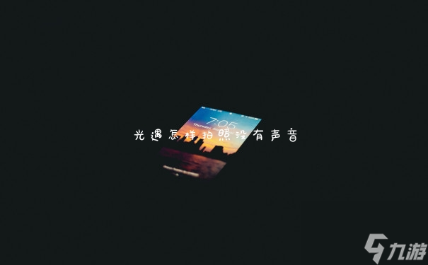 光遇怎样拍照没有声音