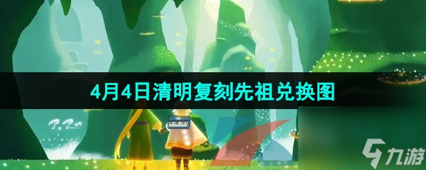 光遇2024年4月4日清明节复刻先祖兑换物品