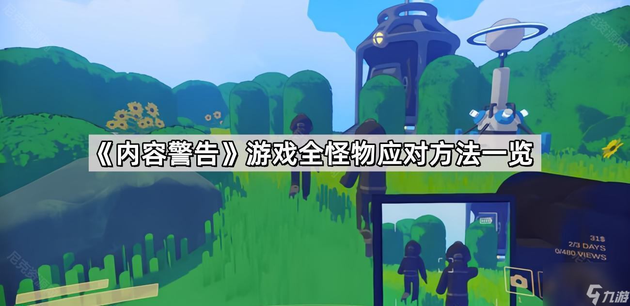 《内容警告》游戏全怪物应对方法一览