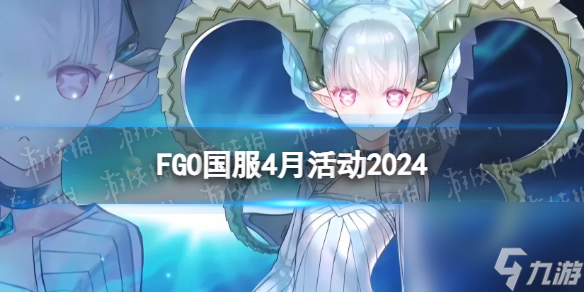 《FGO》2024年4月国服有什么活动