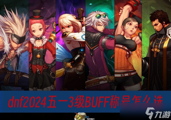 dnf2024五一3级BUFF称号怎么选
