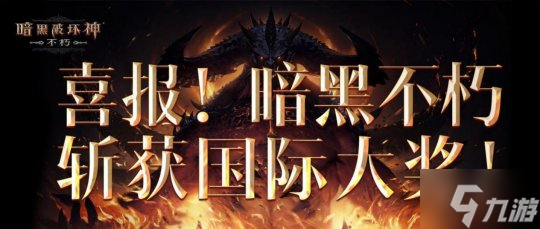 声动全球！《暗黑破坏神：不朽》斩获三大国际顶级奖项